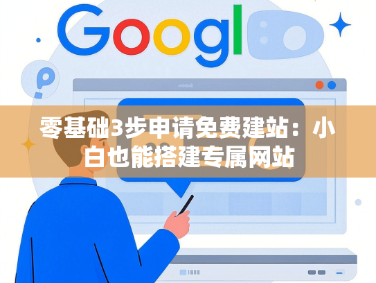 零基础3步申请免费建站：小白也能搭建专属网站