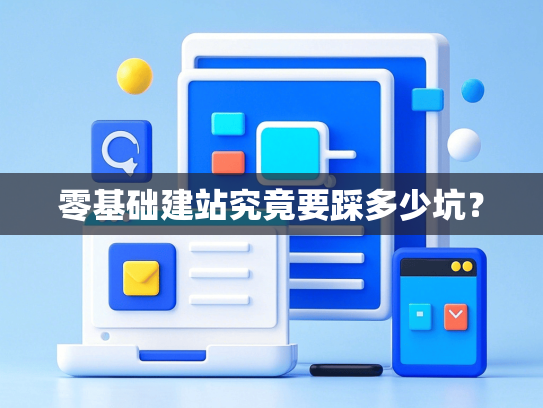 零基础建站究竟要踩多少坑？