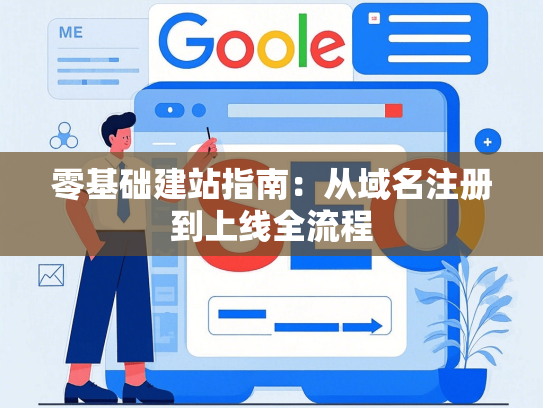 零基础建站指南：从域名注册到上线全流程