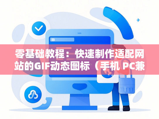 零基础教程：快速制作适配网站的GIF动态图标（手机 PC兼容）