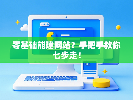 零基础能建网站？手把手教你七步走！