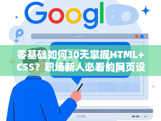 零基础如何30天掌握HTML+CSS？职场新人必看的网页设计速成攻略