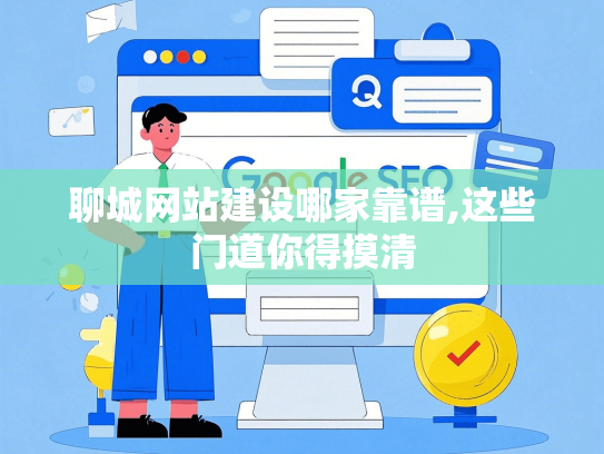 聊城网站建设哪家靠谱,这些门道你得摸清-第1张图片