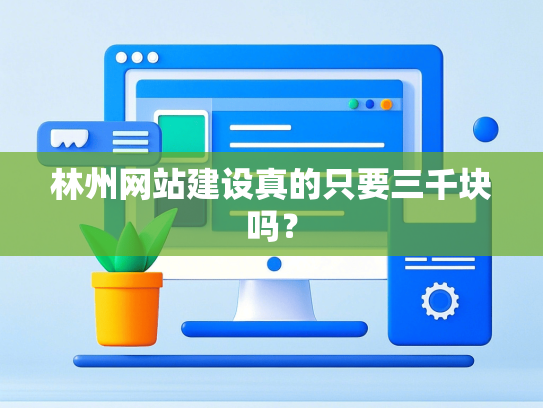 林州网站建设真的只要三千块吗？-第1张图片