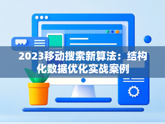 2023移动搜索新算法：结构化数据优化实战案例