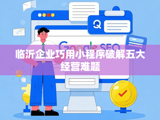 临沂企业巧用小程序破解五大经营难题
