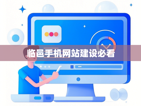 临邑手机网站建设必看
