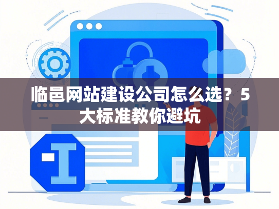 临邑网站建设公司怎么选？5大标准教你避坑