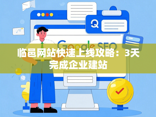 临邑网站快速上线攻略：3天完成企业建站-第1张图片