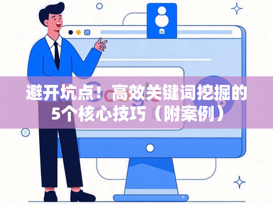 避开坑点！高效关键词挖掘的5个核心技巧（附案例）