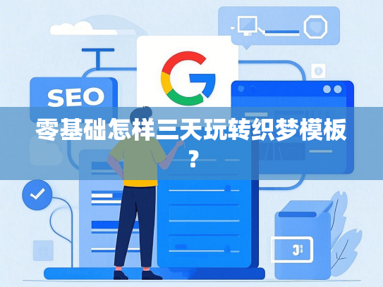 零基础怎样三天玩转织梦模板？