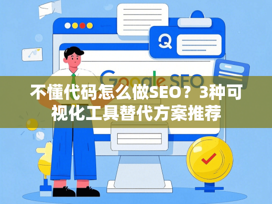 不懂代码怎么做SEO？3种可视化工具替代方案推荐