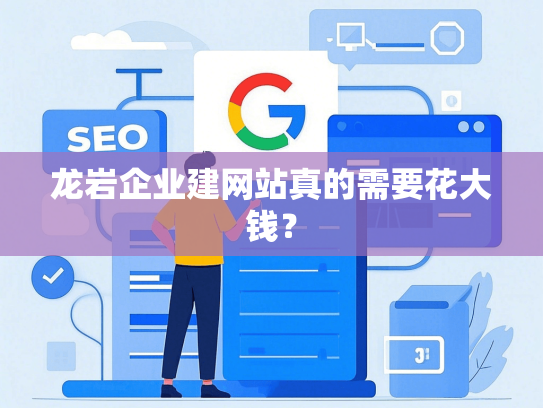 龙岩企业建网站真的需要花大钱？