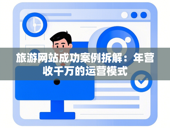 旅游网站成功案例拆解：年营收千万的运营模式