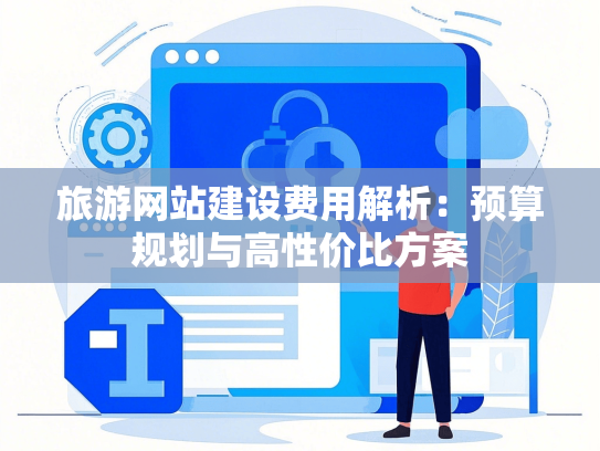 旅游网站建设费用解析：预算规划与高性价比方案-第1张图片