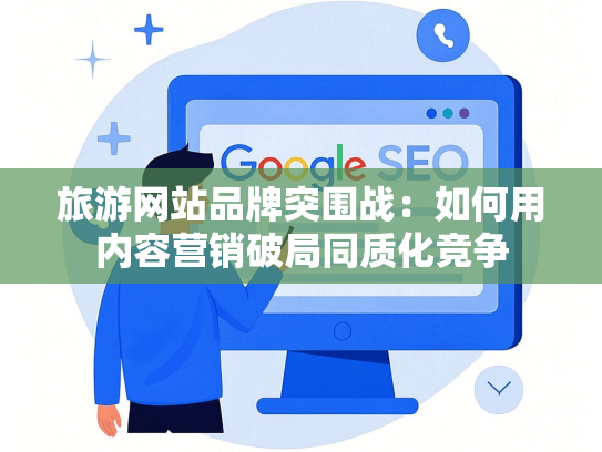 旅游网站品牌突围战：如何用内容营销破局同质化竞争