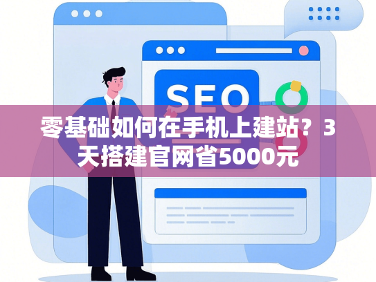 零基础如何在手机上建站？3天搭建官网省5000元