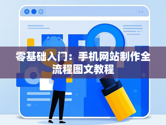 零基础入门：手机网站制作全流程图文教程