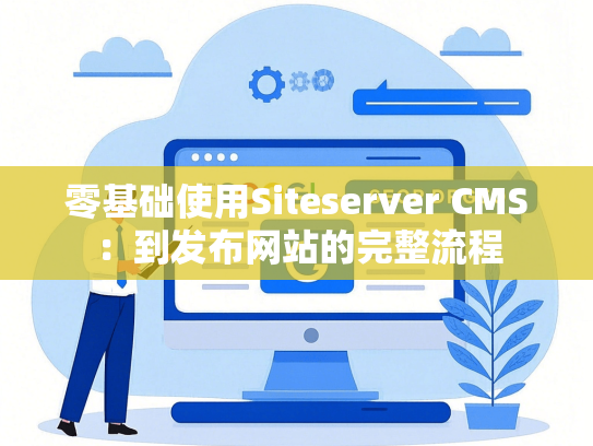 零基础使用Siteserver CMS：到发布网站的完整流程