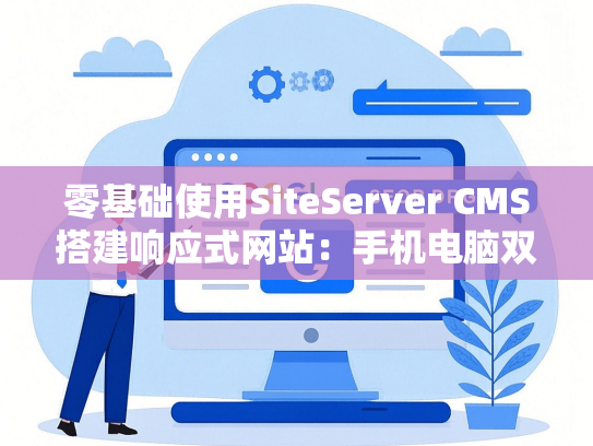 零基础使用SiteServer CMS搭建响应式网站：手机电脑双端适配教程