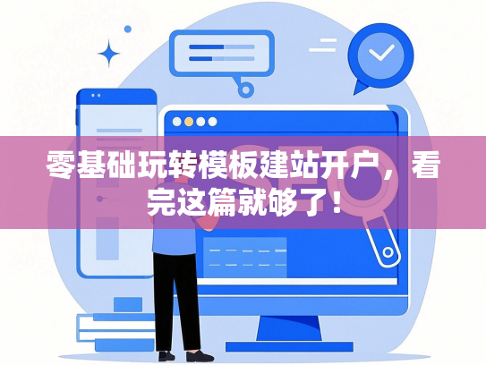 零基础玩转模板建站开户，看完这篇就够了！