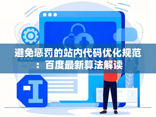避免惩罚的站内代码优化规范：百度最新算法解读