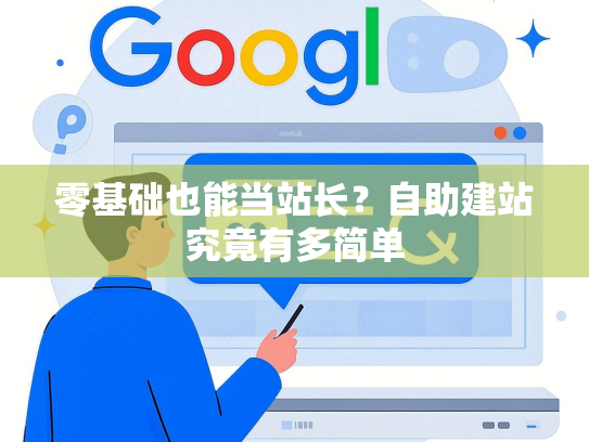 零基础也能当站长？自助建站究竟有多简单-第1张图片