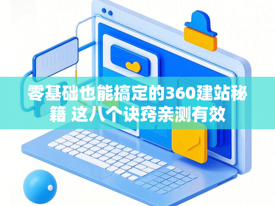 零基础也能搞定的360建站秘籍 这八个诀窍亲测有效