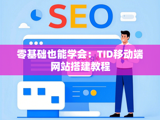 零基础也能学会：TID移动端网站搭建教程
