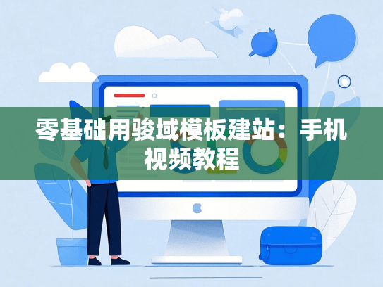 零基础用骏域模板建站：手机视频教程