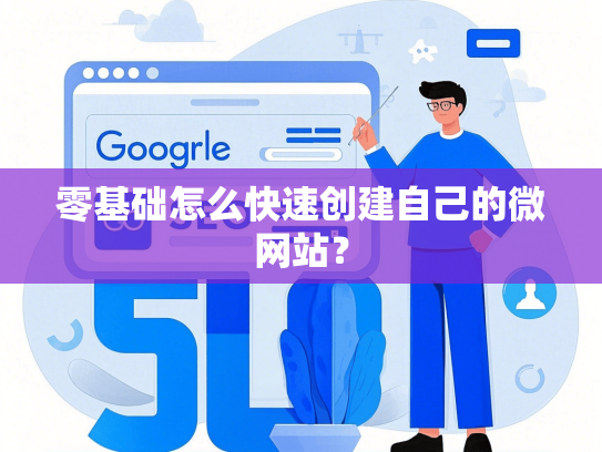 零基础怎么快速创建自己的微网站？