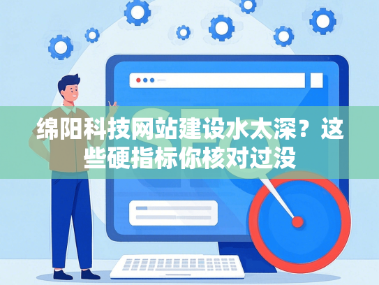绵阳科技网站建设水太深？这些硬指标你核对过没