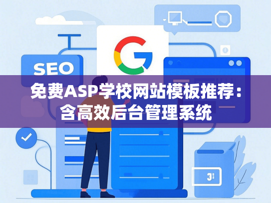 免费ASP学校网站模板推荐：含高效后台管理系统
