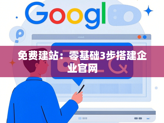 免费建站：零基础3步搭建企业官网