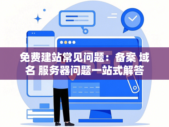 免费建站常见问题：备案 域名 服务器问题一站式解答