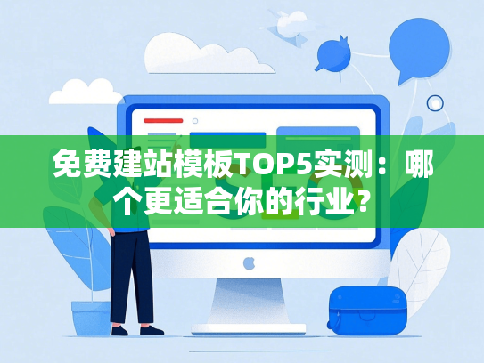 免费建站模板TOP5实测：哪个更适合你的行业？-第1张图片