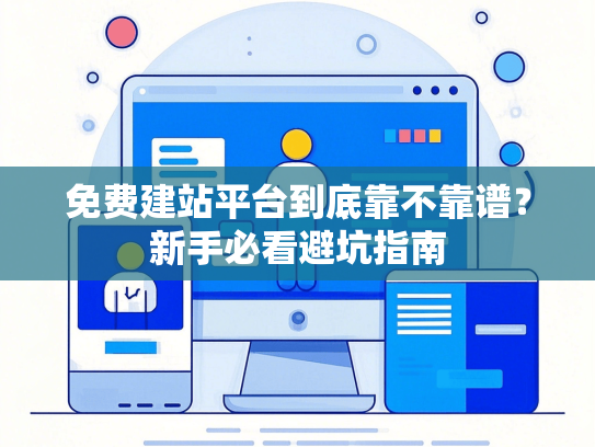 免费建站平台到底靠不靠谱？新手必看避坑指南