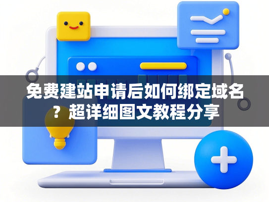 免费建站申请后如何绑定域名？超详细图文教程分享