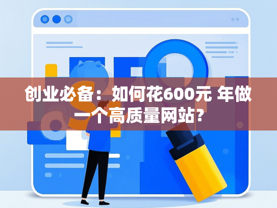 创业必备：如何花600元 年做一个高质量网站？