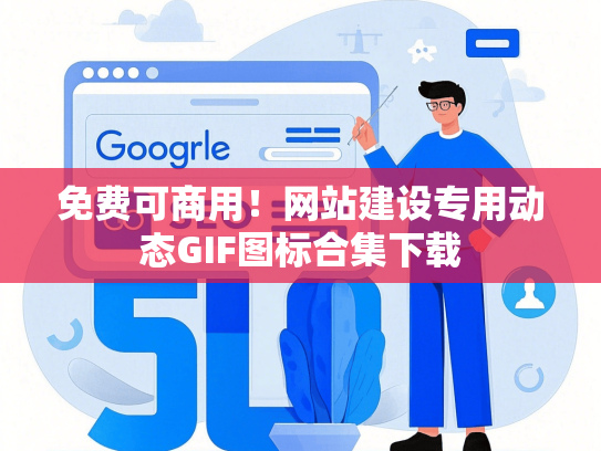 免费可商用！网站建设专用动态GIF图标合集下载