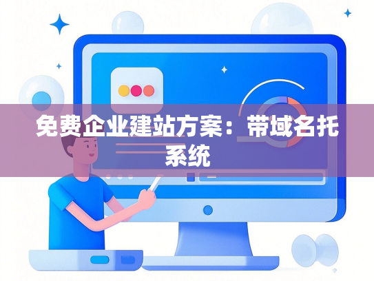 免费企业建站方案：带域名托系统