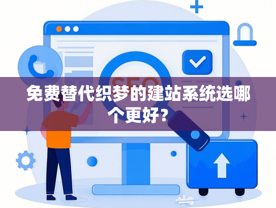 免费替代织梦的建站系统选哪个更好？