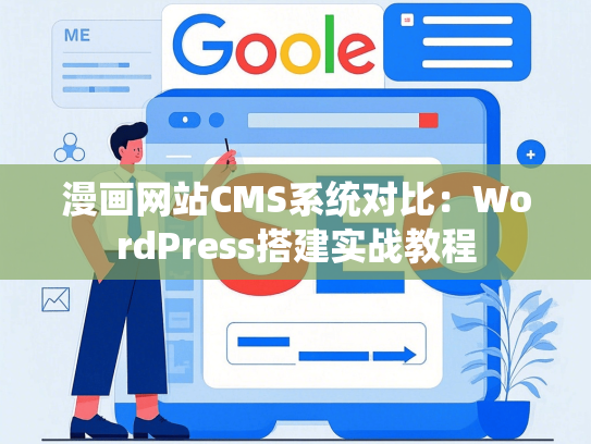 漫画网站CMS系统对比：WordPress搭建实战教程