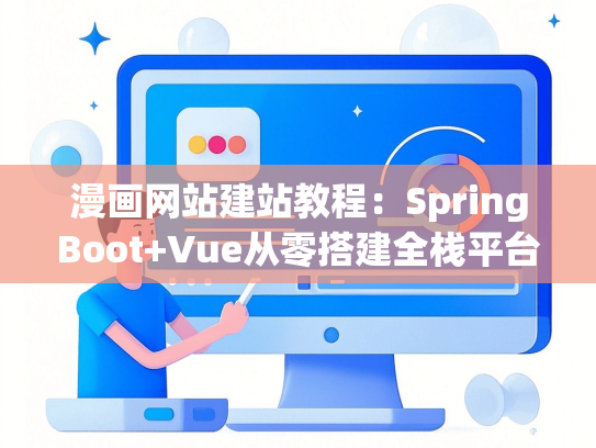 漫画网站建站教程：SpringBoot+Vue从零搭建全栈平台-第1张图片