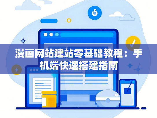 漫画网站建站零基础教程：手机端快速搭建指南-第1张图片