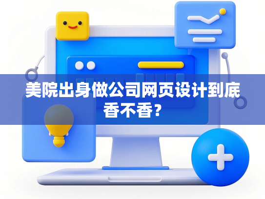 美院出身做公司网页设计到底香不香？