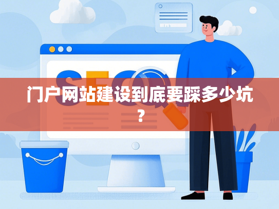 门户网站建设到底要踩多少坑？-第1张图片