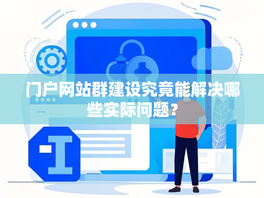 门户网站群建设究竟能解决哪些实际问题？