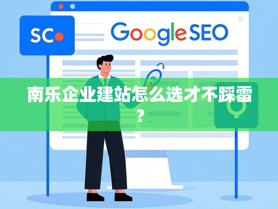 南乐企业建站怎么选才不踩雷？-第1张图片