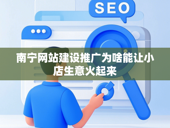 南宁网站建设推广为啥能让小店生意火起来
